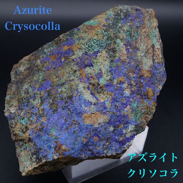 アズライト クリソコラ 藍銅鉱 珪孔雀石 83.7g AZR091 鉱物 原石 天然石