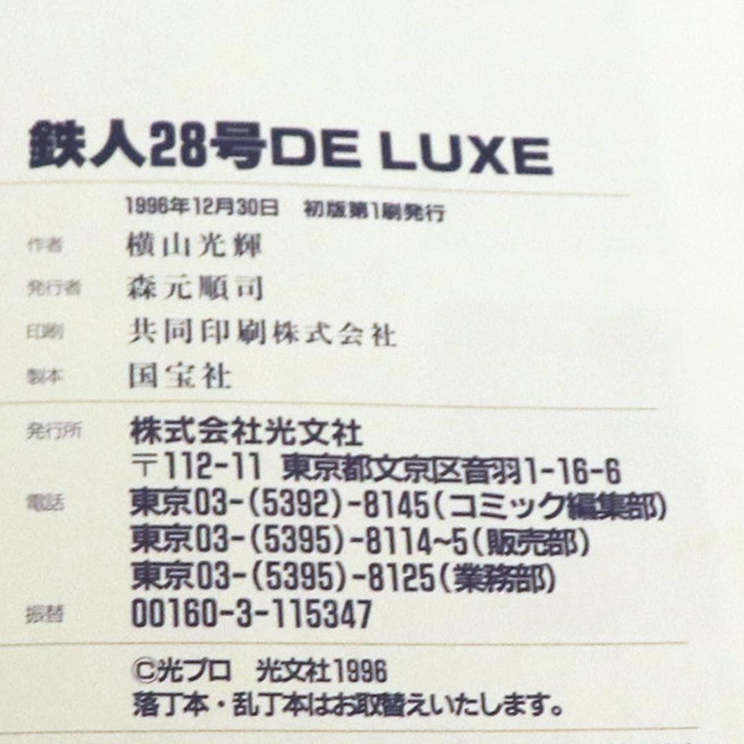鉄人28号・DELUXE・デラックス・横山光輝・初版・光文社コミックス