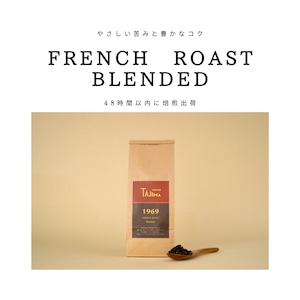 甘み・コクの 深煎りブレンド　 FRENCHROAST Blended  【200g】