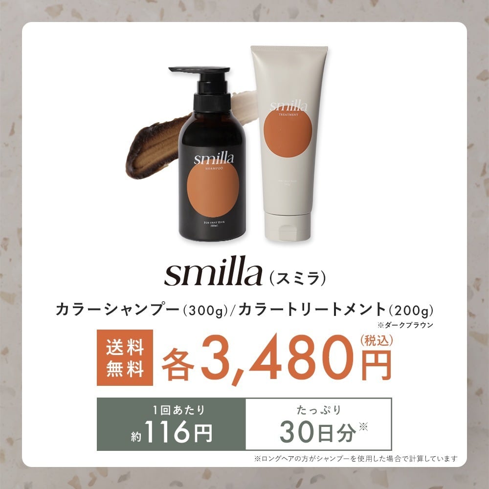同梱不可 smilla カラーシャンプー ・カラートリートメント ダーク