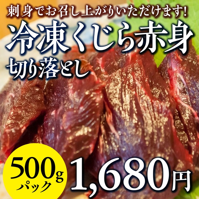 (0088)【刺身がうまい！】冷凍クジラ赤身切り落とし（お刺身用）業務用500g