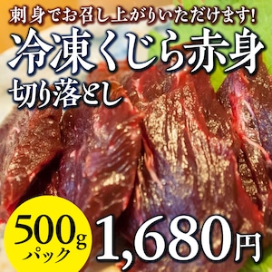 (0088)【刺身がうまい！】冷凍クジラ赤身切り落とし（お刺身用）業務用500g