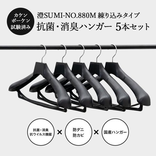 東京ハンガー 澄SUMI-No.880Mサイズ 練り込みタイプ 抗菌･消臭ハンガー 5本セット