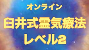 臼井式霊気療法レベル2 セカンドディグリー