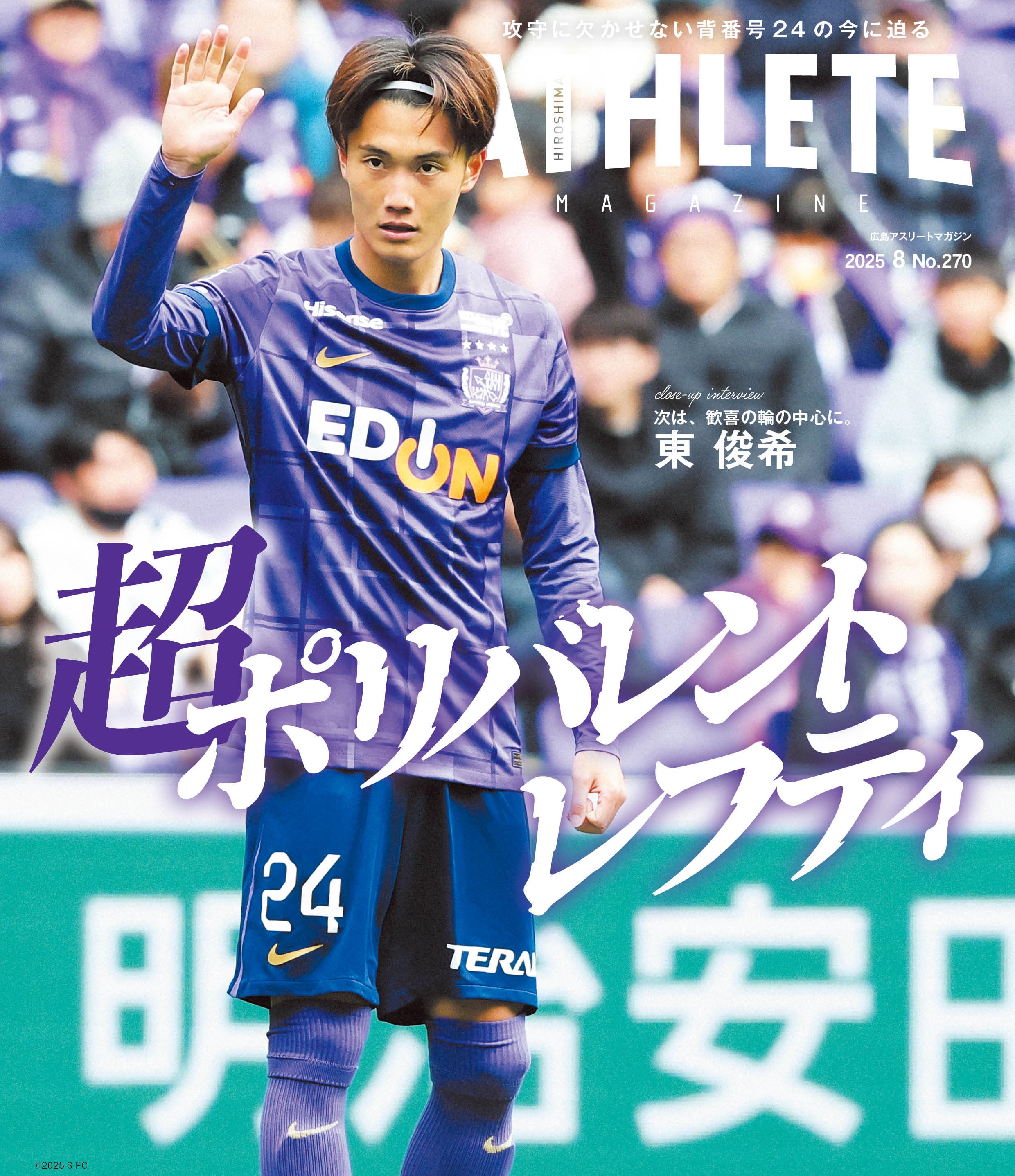 広島アスリートマガジン2025年8月号~スラィリーデビュー30周年を祝おう