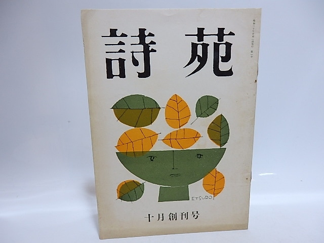 （雑誌）詩苑　創刊号　高橋鏡太郎詩「愛の綴織」他　/　河井沙良　編　鈴木悦郎装　一丸章北園克衛杉山平一　他　[29530]