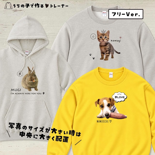 うちの子の写真で作るトレーナー（スウェットorパーカー）ペットの愛らしさをアピールできる一着を！