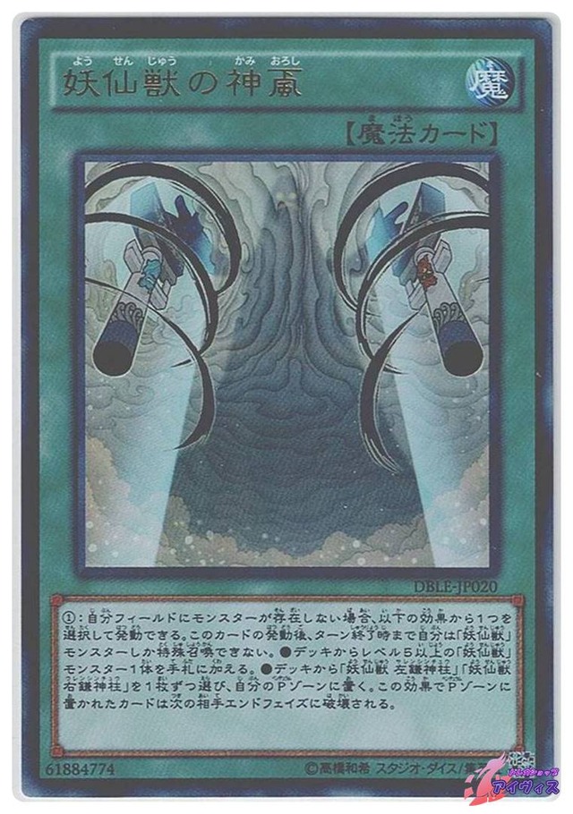 妖仙獣の神颪　[ウルパラ] [ランクB] [DBLE-JP020] [遊戯王]