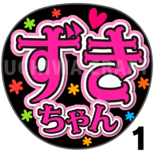 【プリントシール】【NGT48/5期生/甲斐瑞季】『ずきちゃん』コンサートや劇場公演に！手作り応援うちわで推しメンからファンサをもらおう！！