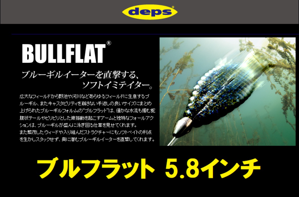 Deps ブルフラット 5 8インチ ルアーショップｂ ｆａｒｍ
