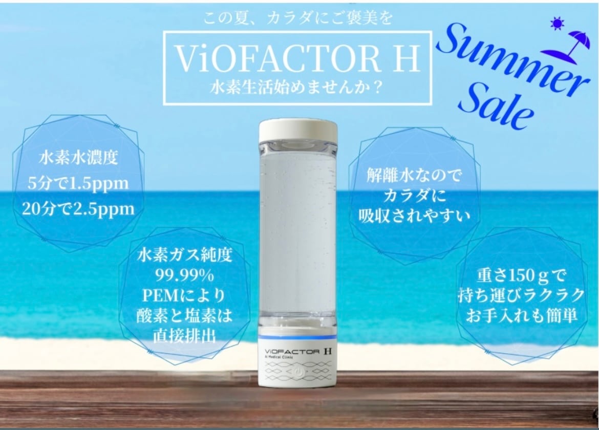 商品詳細情報水素水生成器 ViOFACTOR H　バイオファクターH
