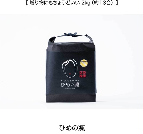 田力米 ひめの凜 白米 2kg 【2025年産】