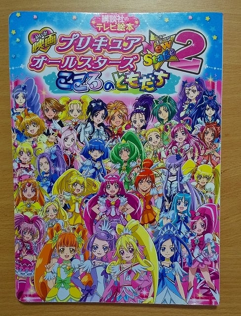 映画プリキュアスーパースターズ! (講談社のテレビ絵本 1708) 映画