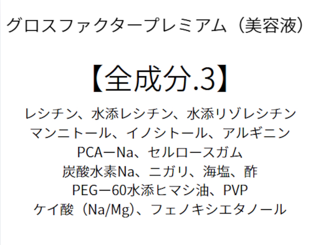 【保湿に特化】 グロスファクタープレミアム(美容液)500ml