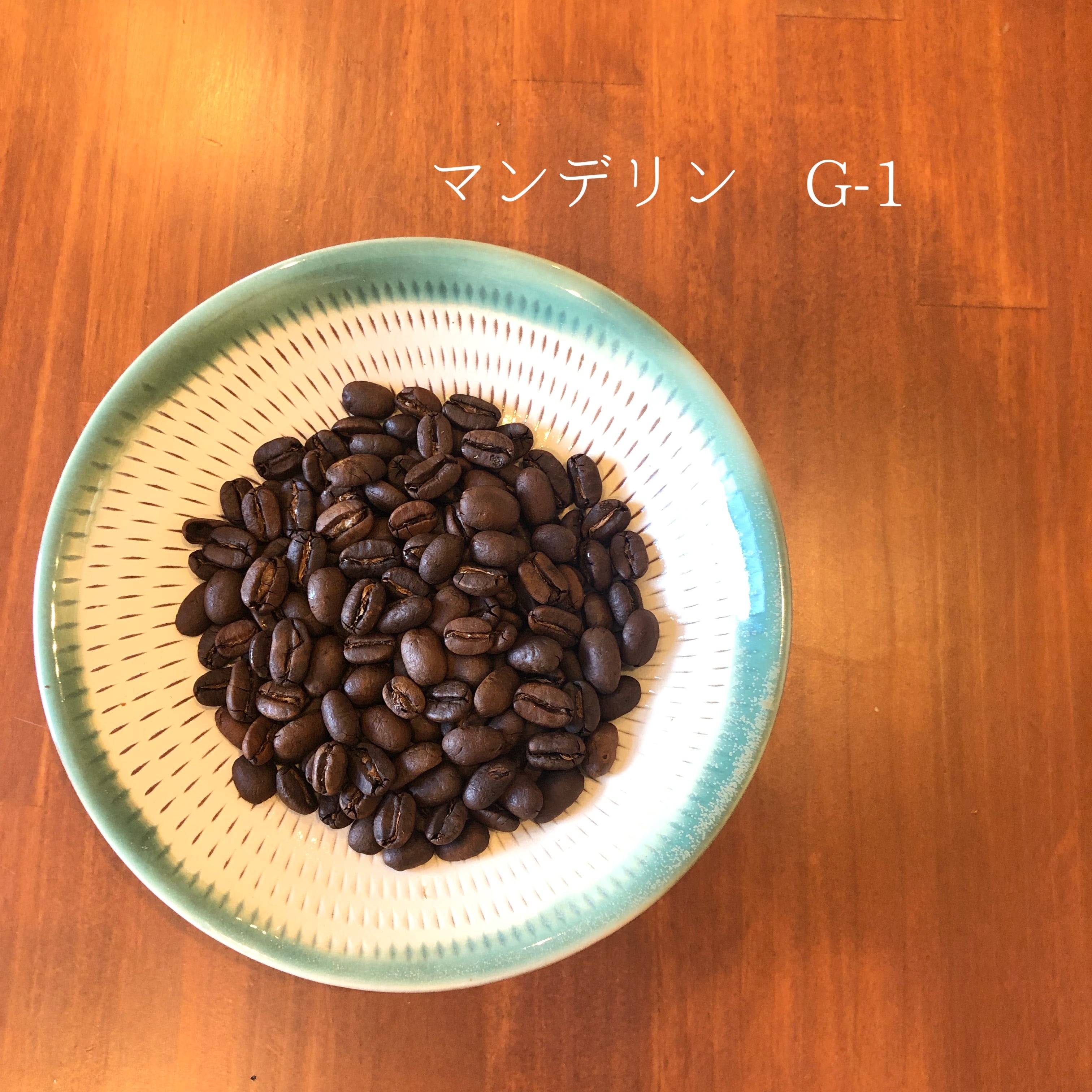 マンデリン G-1 100g