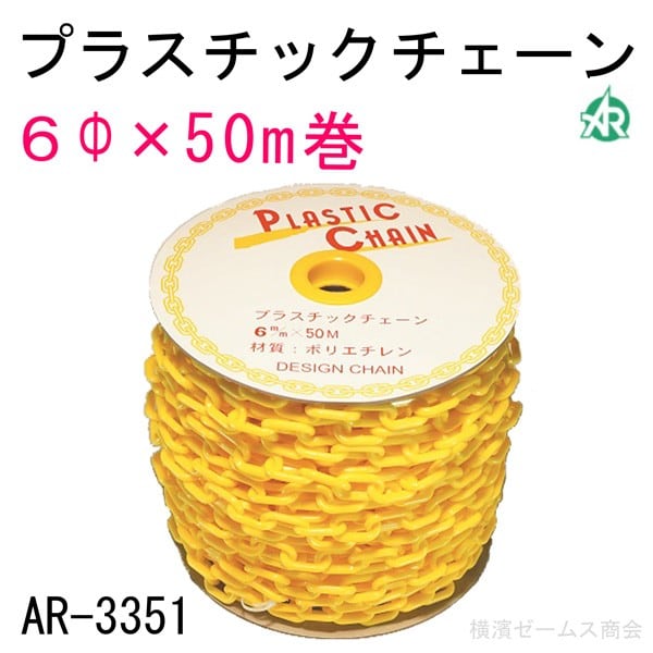 プラスチックチェーン 黄色 ６Φ×50ｍ １巻 進入禁止・区画整理・歩行者