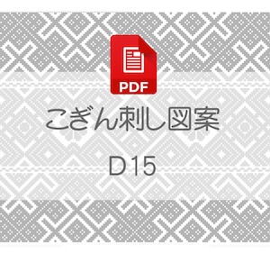 【D15】PDFこぎん刺し図案　デジタルデータ