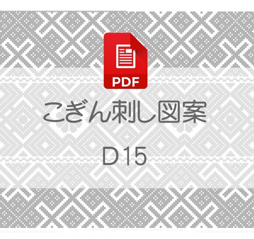 【D15】PDFこぎん刺し図案　デジタルデータ