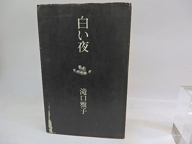 白い夜 現代詩人女性叢書13 献呈署名入 / 滝口雅子 [29772] | 書肆田高