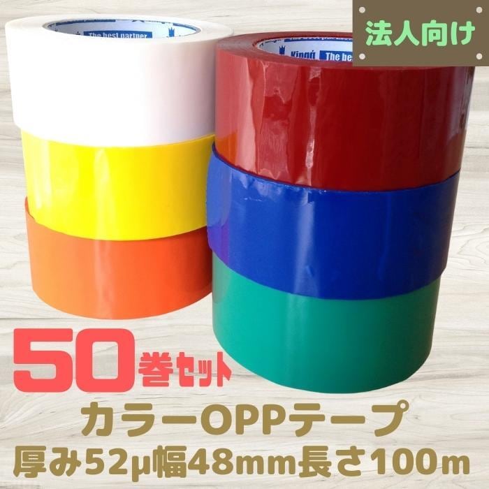カラーOPPテープ 50巻セット 全6色 厚み52μ 幅48mm 長さ100ｍ 法人向け 青・赤・黄・白・緑・オレンジ [L4] 梱包