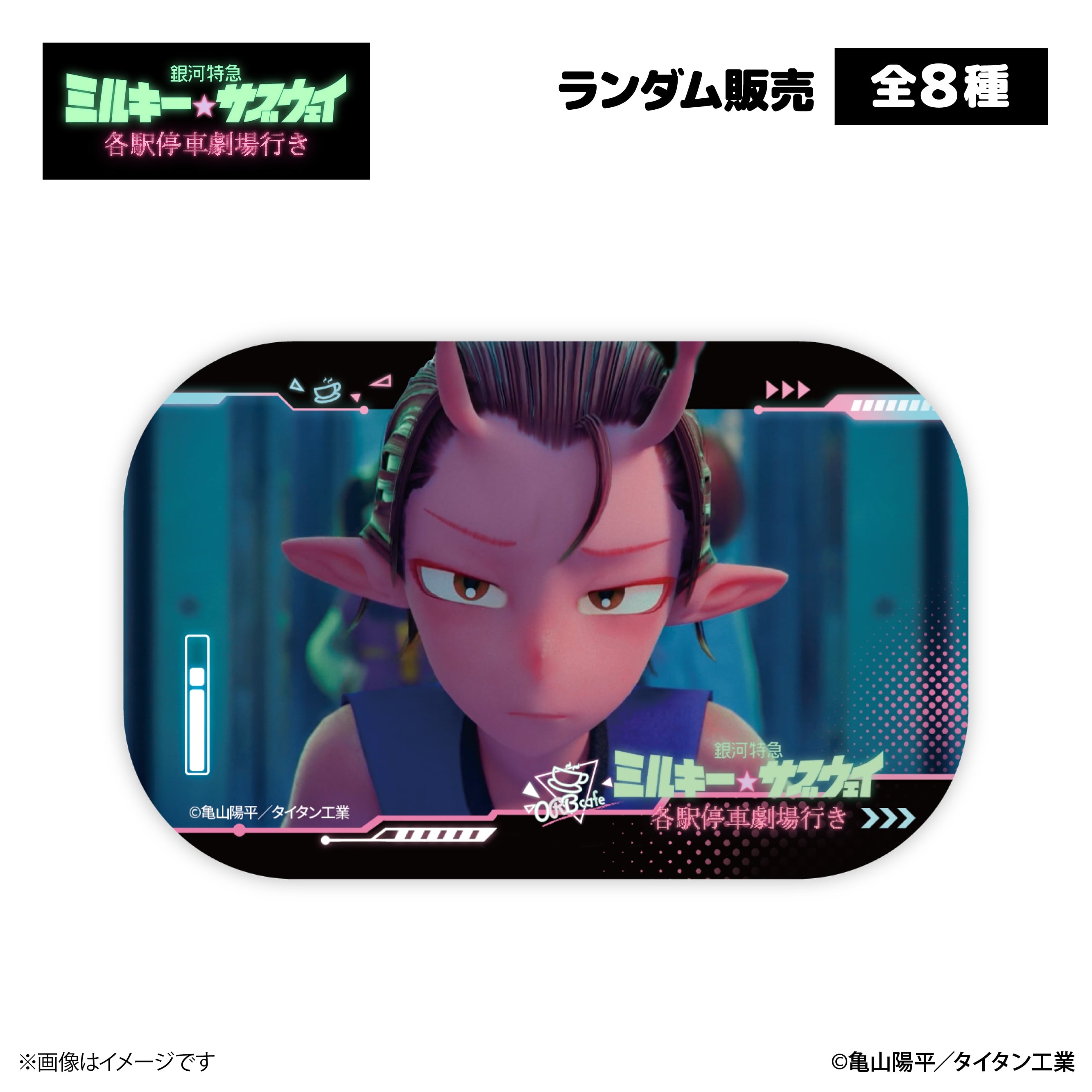 銀河特急 ミルキー☆サブウェイ』× ORBcafe 【スクエア缶バッジ】全8