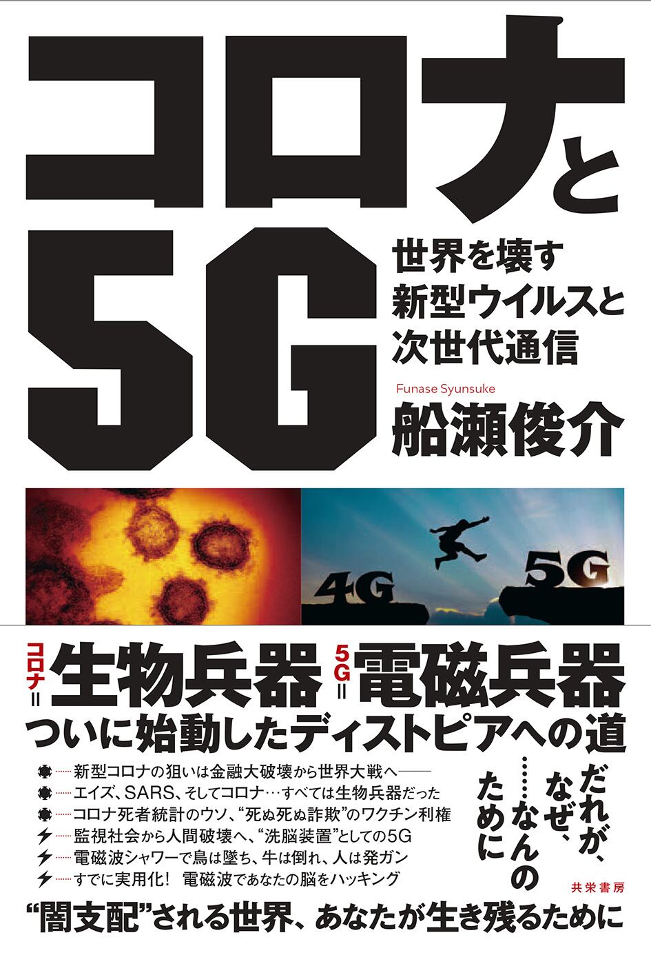 コロナと５G：世界を壊す新型ウイルスと次世代通信　kyoeishobo