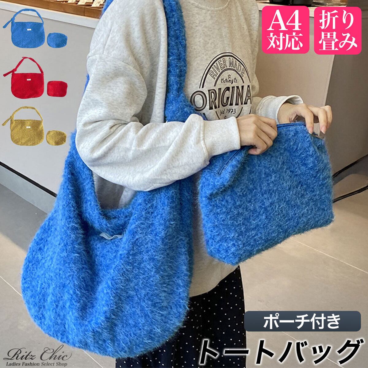 ニット トートバッグ レディース ポーチ付き バッグ 韓国 ふわふわ 大容量 折りたたみ 通勤 通学 春秋冬 ショルダー カジュアル マザーズバッグ 大人可愛い 大人女子