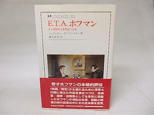 E. T. A. ホフマン　ある懐疑的な夢想家の生涯　叢書・ウニベルシタス　/　リュディガー・ザフランスキー　識名章喜訳　[18701]