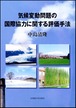 気候変動問題の国際協力に関する評価手法