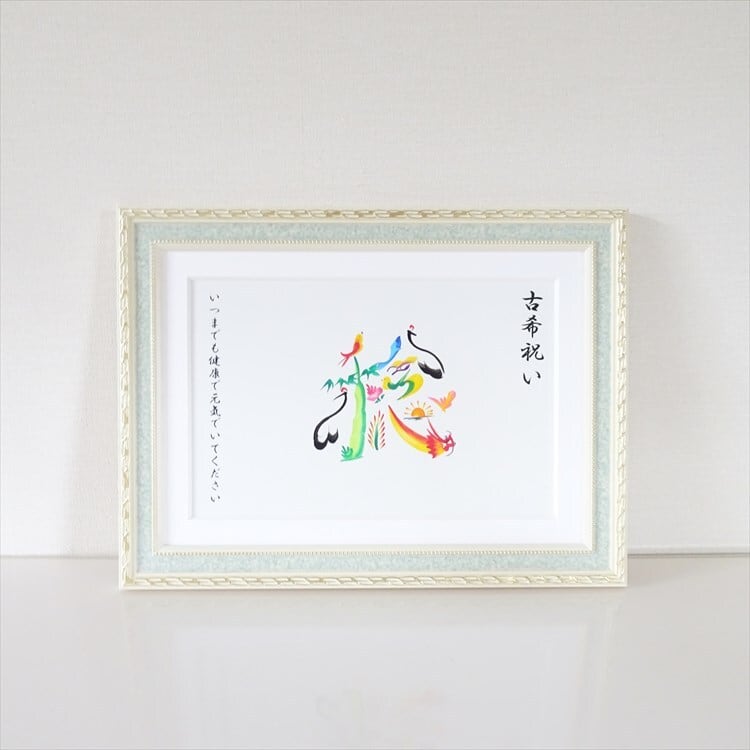 古希のお祝い/額付き A4サイズ