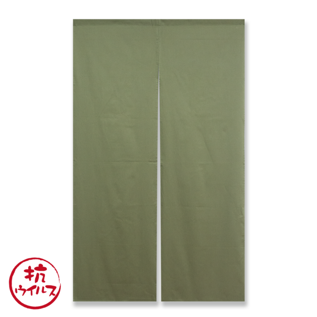 抗ウイルス　のれん　無地　OL（オリーブ）90㎝×150㎝