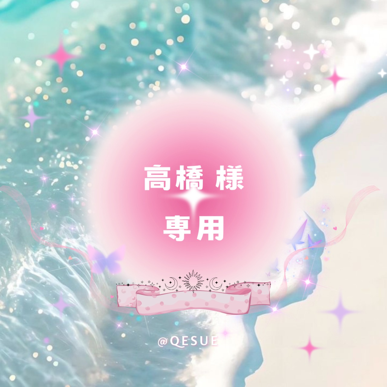 ♡ 高橋 ♡様専用リンク