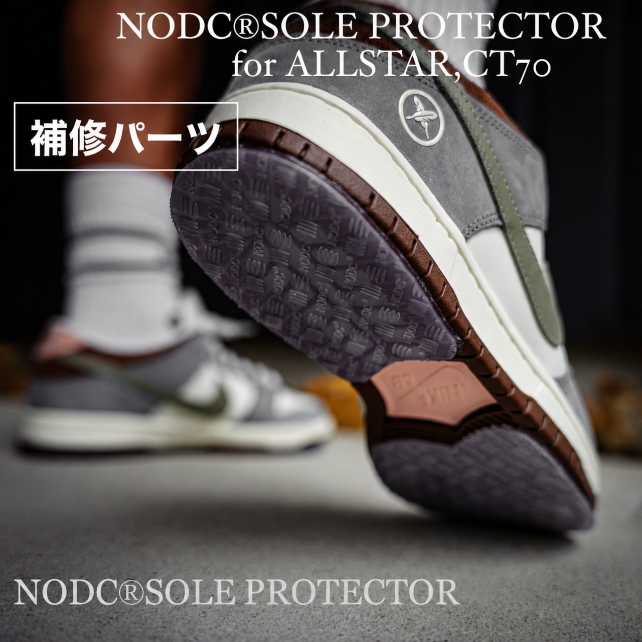 補修パーツ NODC® SOLE PROTECTOR