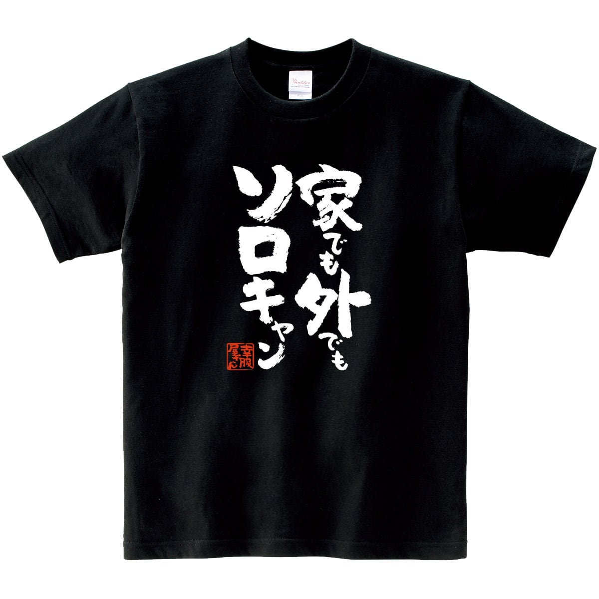 家でも外でも ソロキャン おもしろ Tシャツ 漢字 ka500-159 和柄 一人 ぼっち キャンプ アウトドア バーベキュー テント 焚き火