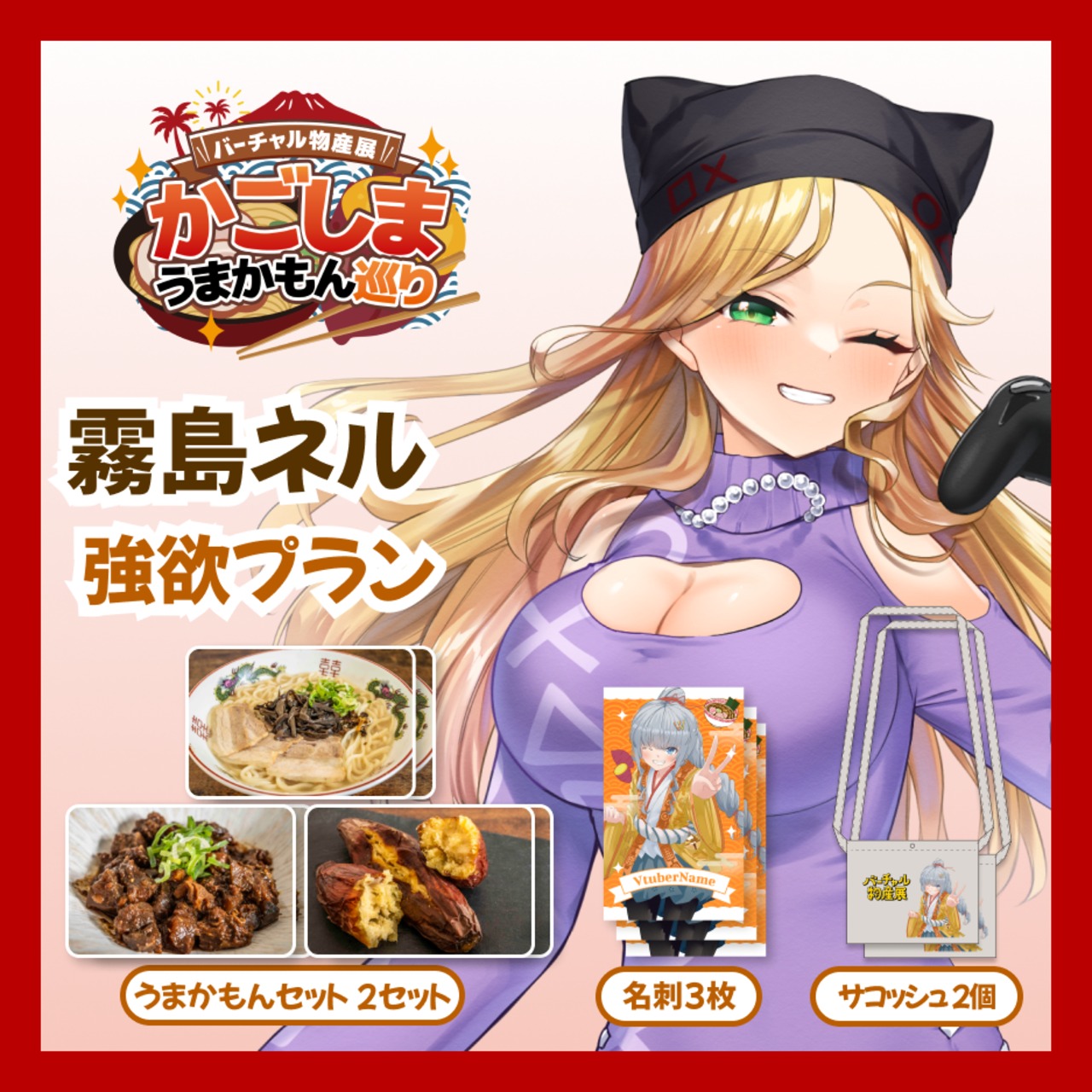 【強欲プラン】【霧島ネル】バーチャル物産展 かごしま うまかもん巡り