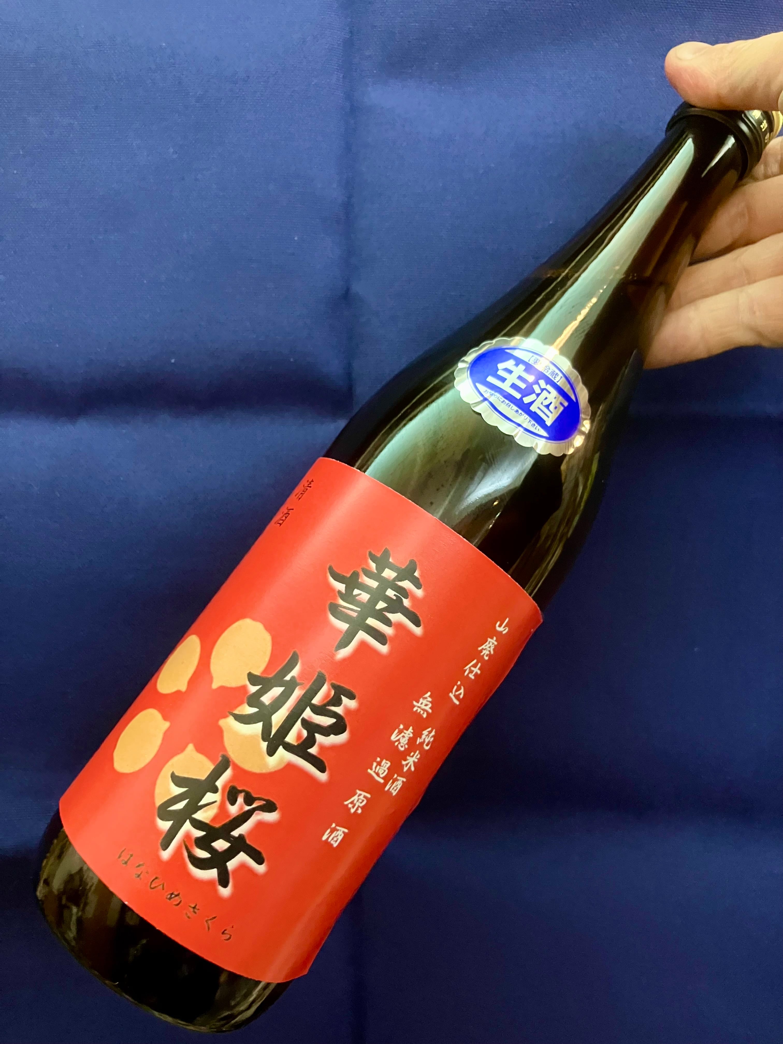 愛媛県【近藤酒造】“宇高育子さん初仕込み！”☆ 『華姫桜 山廃仕込 純