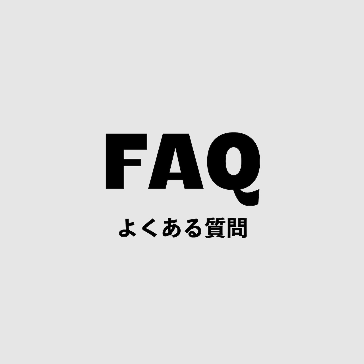 FAQ -よくある質問 -