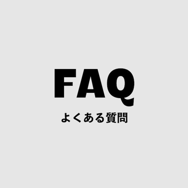 FAQ -よくある質問 -