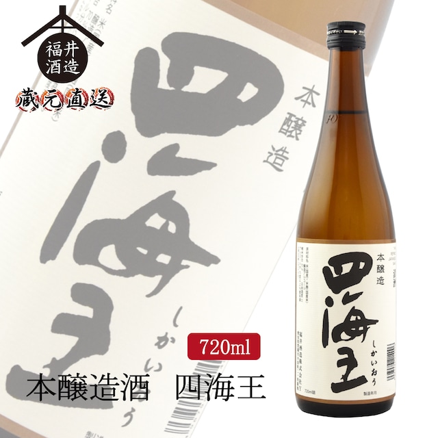 本醸造酒 四海王　720ml