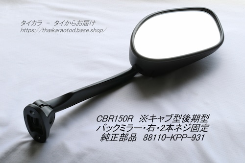 「CBR150R（キャブ型・後期）　バックミラー（右）2本ネジ　純正部品 88110-KPP-931」