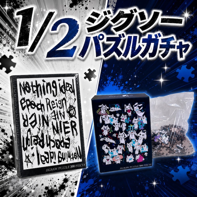 1/2ジグソーパズルガチャ【お1人様1点まで】