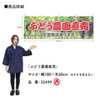 【受注生産】横幕 防炎 ポンジ ぶどう農園直売 180×60cm 52499