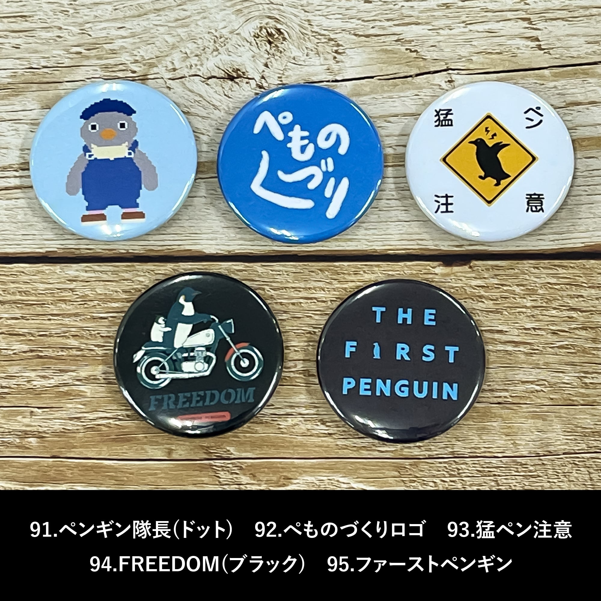 ペンギン缶バッジ 第4弾(全30種類) | ぺものづくり