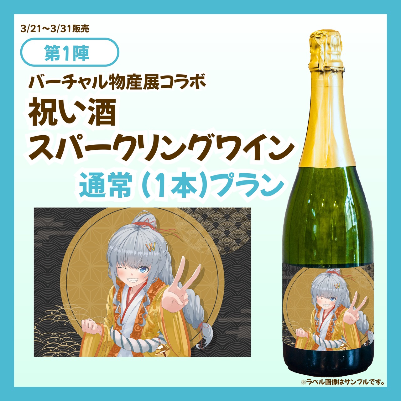 【3/21~3/31販売】【通常プラン】バーチャル物産展 祝い酒スパークリングワイン【第1陣】