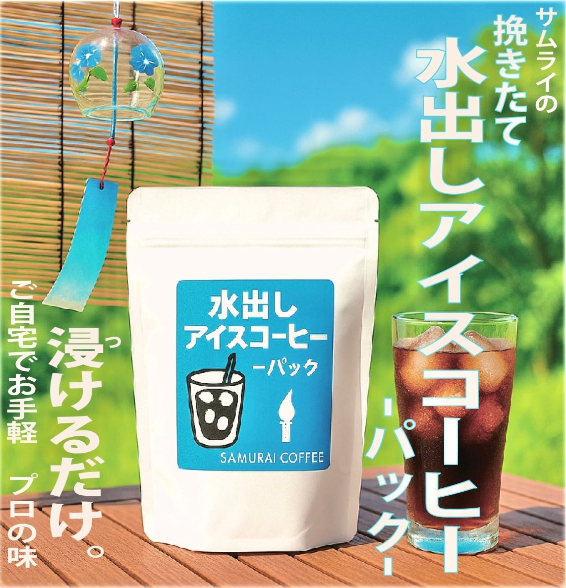 水出しアイスコーヒーパック(3パック) | SAMURAI COFFEE サムライ