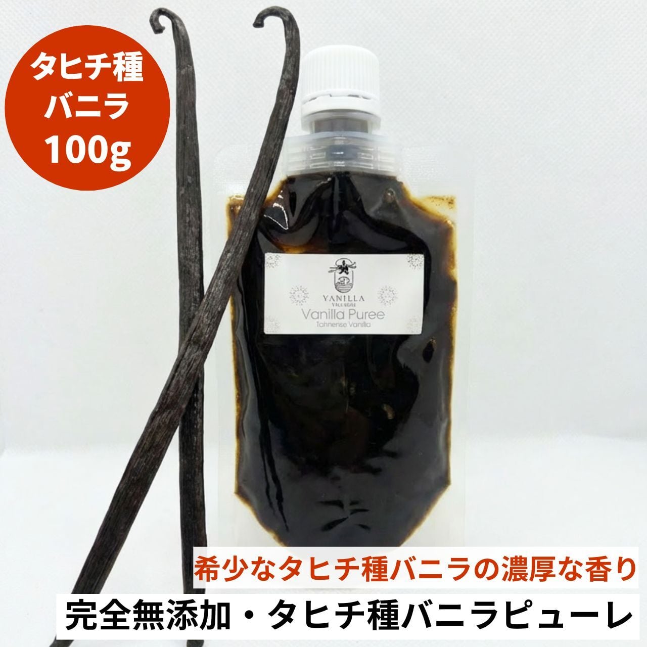 非アルコール/希少なタヒチ種バニラが新登場】完全無添加・タヒチ種