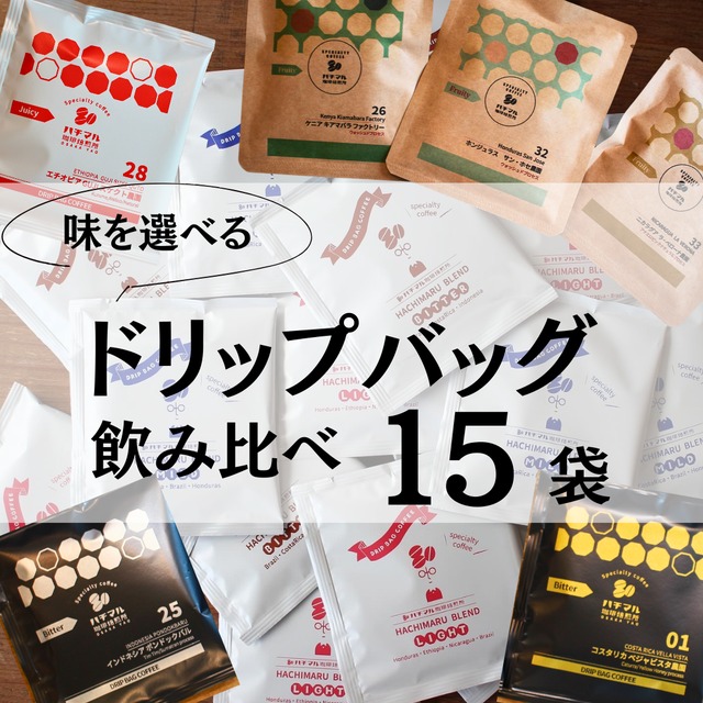 【ご自宅用・お手軽コーヒー】選べるドリップバッグ15個セット　DRIPBAG　お得なセット