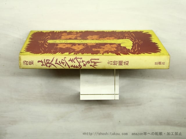黄金詩篇 三版 / 吉増剛造 赤瀬川原平装 [35550] | 書肆田高