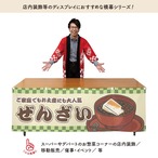 【受注生産】横幕 ぜんざい 市松 180×60cm 43002