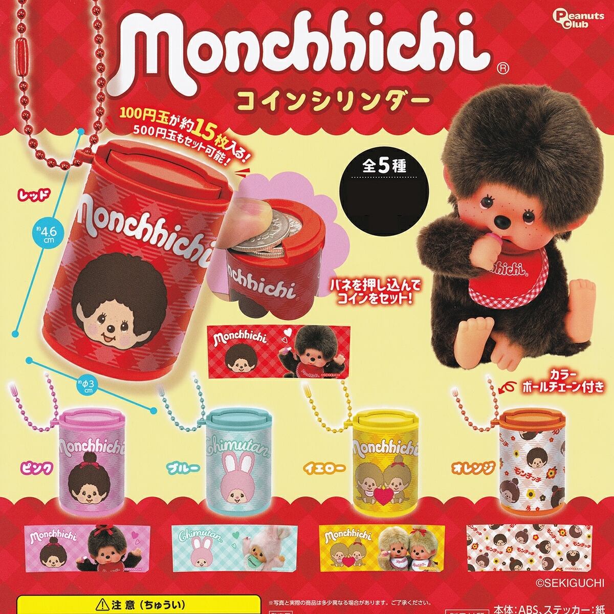 モンチッチ コインシリンダー 【全5種セット＋DPディスプレイ台紙